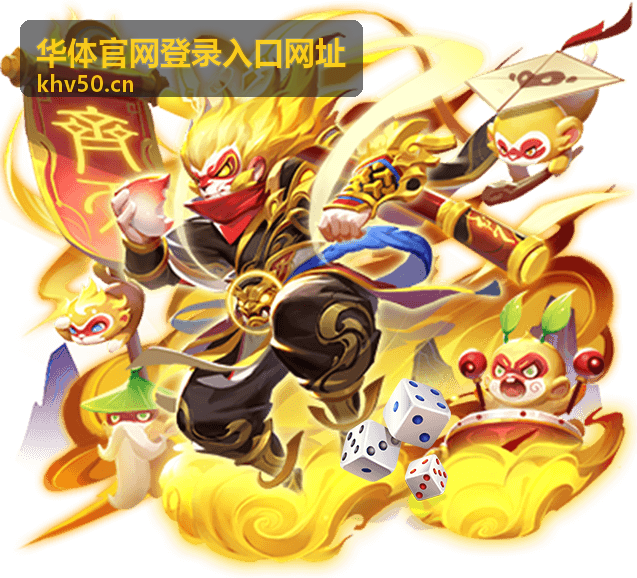华体官网登录入口网址首页视觉展示